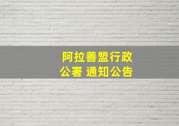 阿拉善盟行政公署 通知公告